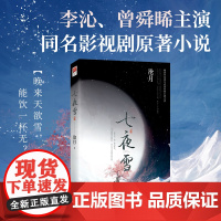 七夜雪 李沁、曾舜晞主演同名影视剧原著小说,沧月古风武侠作品,跋涉千里的道别,无数读者意难平的遗憾与悲歌 青春文学小说