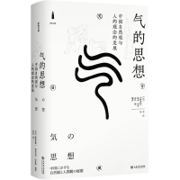 正版新书]气的思想——中国自然观与人的观念的发展小野泽精一、