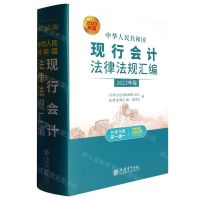 [N]中华人民共和国现行会计法律法规汇编(2023年版)(精)-9787542973054