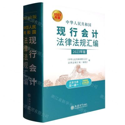 [N]中华人民共和国现行会计法律法规汇编(2023年版)(精)-9787542973054