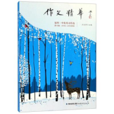 正版新书]作文精华(福州一中优秀习作选第15辑2018-2019学年)