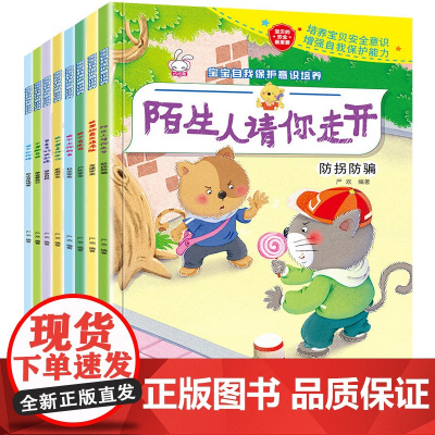 全套8册巧巧兔宝宝自我保护意识绘本培养0-3岁幼儿绘本故事书早教启蒙书籍男孩女孩情商培育情绪管理绘本儿童3-6岁幼儿园安