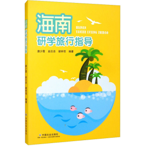 醉染图书海南研学旅行指导9787508762777
