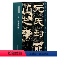 [正版]汉 封龙山颂 名碑名帖经典 隶书字帖 毛笔书法临摹练字 洪亮主编 天津人民美术出版社书法篆刻书籍