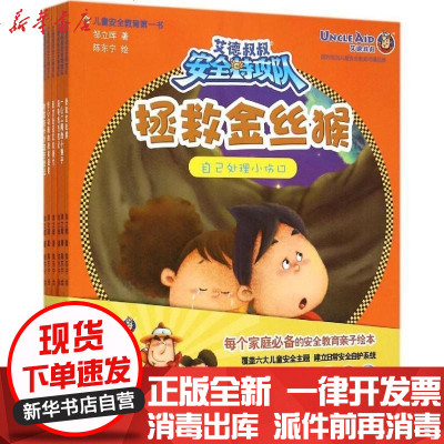 新华书店-正版艾德叔叔安全特攻队（D1辑.安全运动）邹立晖9787534286827浙江少年儿童出版社有限公司书籍