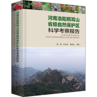 [M]河南洛阳熊耳山省级自然保护区科学考察报告-9787534992940