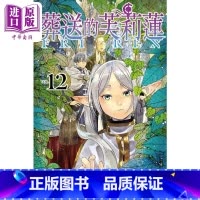 [正版]漫画 葬送的芙莉莲 12 山田钟人 台版漫画书 东立出版中商原版