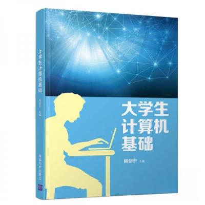 正版新书]大学生计算机基础杨剑宁 编9787302536352