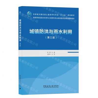 [N]城镇防洪与雨水利用(第3版住房城乡建设部土建类学科专业十三五规划教材)-9787112258079