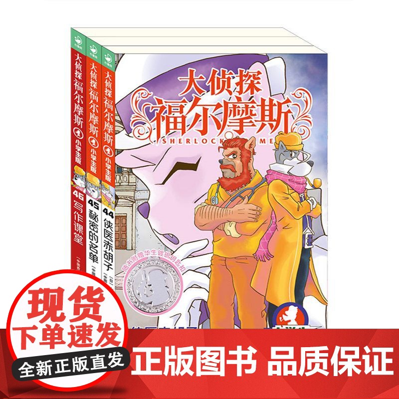 正版童书 大侦探福尔摩斯第11辑全3册 44-46册 小学生福尔摩斯探案集悬疑漫画小学生课外阅读侦探推理 儿童阅
