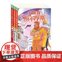 正版童书 大侦探福尔摩斯第11辑全3册 44-46册 小学生福尔摩斯探案集悬疑漫画小学生课外阅读侦探推理 儿童阅