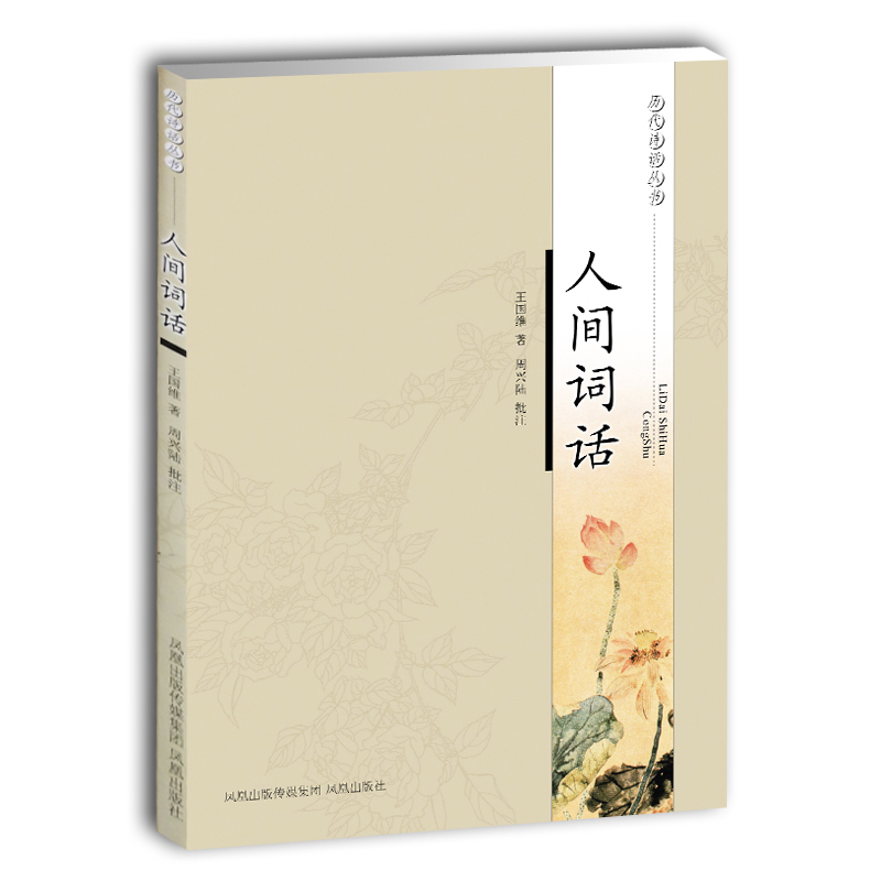 人间词话(历代诗话丛书)