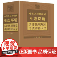中华人民共和国生态环境法律法规规章司法解释大全(含指导案例)中国法制出版社其它工具书未知正版