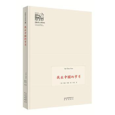 正版新书]我在中国的岁月/国际名人看中国[美] 海伦·斯诺 安危97
