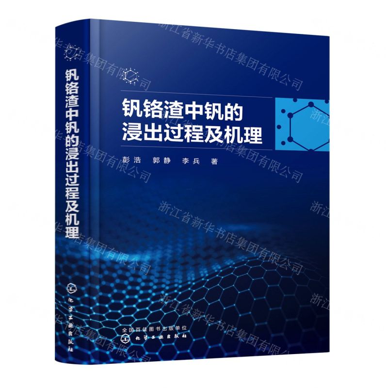 [N]钒铬渣中钒的浸出过程及机理(精)-9787122428219