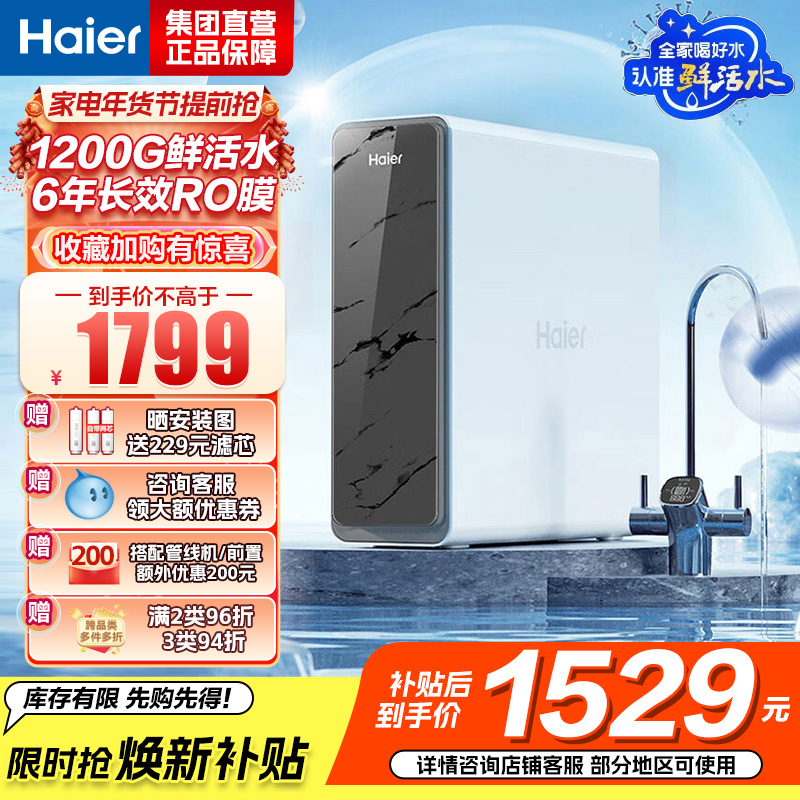 海尔(Haier)净水器1200G鲜活水 pro家用净水机6年RO反渗透过滤器厨下直饮HKC3000-R880D2U1