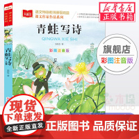 青蛙写诗/课文作家作品系列小学语文课外阅读经典彩图注音版 低年级读物一二年级课外书小学生书籍带拼音儿童文学寒暑假书目