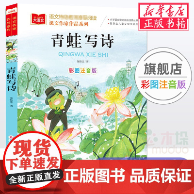 青蛙写诗/课文作家作品系列小学语文课外阅读经典彩图注音版 低年级读物一二年级课外书小学生书籍带拼音儿童文学寒暑假书目