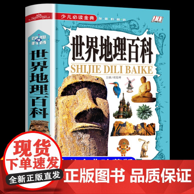 世界地理百科全书 小学生课外阅读书籍必读科普读物故事书儿童科普书籍8-10-12岁儿童地理知识百科地图透过地理看历史少年