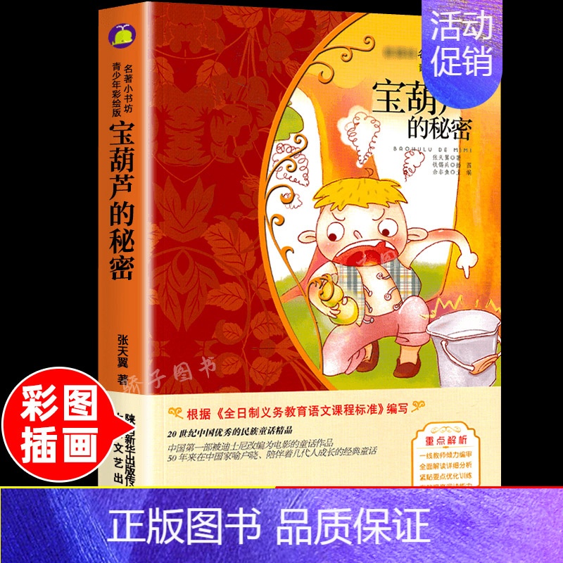 [正版]宝葫芦的秘密小学生二三四五六年级上册下册学期阅读课外书必的书籍经典书目儿童文学童话故事快乐读书吧世界名著博凯文化