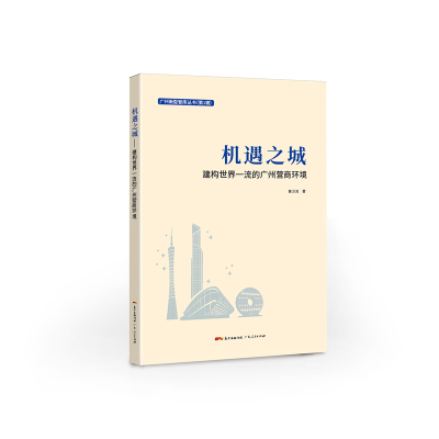 正版新书]机遇之城:建构世界一流的广州营商环境陈万灵97872181