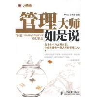 正版新书]管理大师如是说唐华山 霍春辉9787115208484