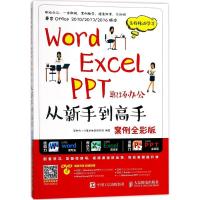 正版新书]Word Excel PPT职场办公从新手到高手(案例全彩版)互