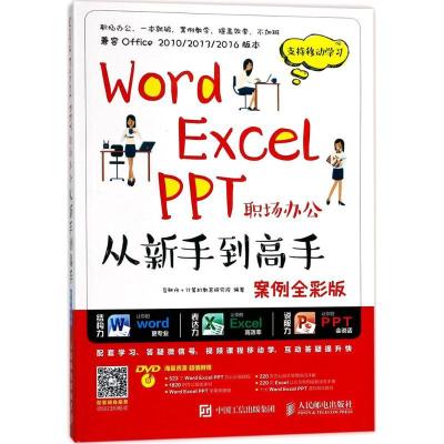 正版新书]Word Excel PPT职场办公从新手到高手(案例全彩版)互