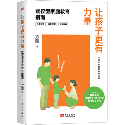 正版新书]让孩子更有力量 赋权型家庭教育指南方刚 著9787520740