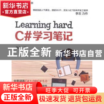 正版 Learning hard C#学习笔记 李志 人民邮电出版社 9787115382