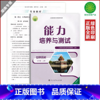 历史 九年级上 [正版]全新人教版初中九年级上册历史能力培养与测试世界历史9年级上册同步练习测试初三年级学生适用配九上历