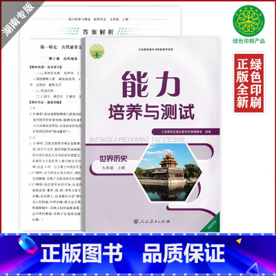 历史 九年级上 [正版]全新人教版初中九年级上册历史能力培养与测试世界历史9年级上册同步练习测试初三年级学生适用配九上历