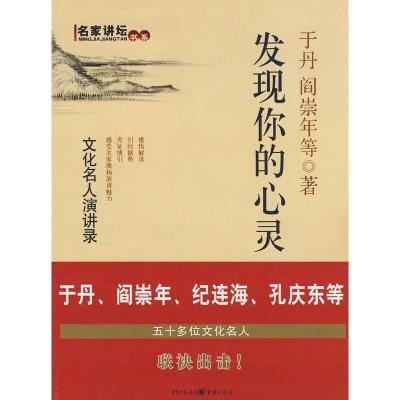 正版新书]发现你的心灵于丹,阎崇年 等著9787536689800