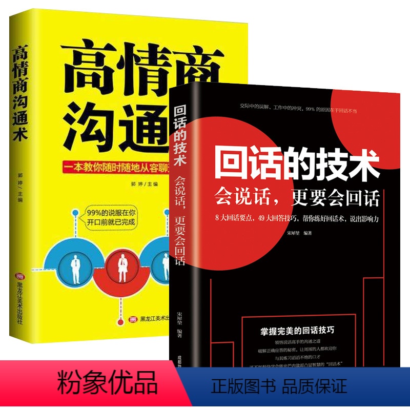[正版]回话的技术 2册 回话的技术+高情商就是会说话 说话的技巧 掌握完美的回话技巧领悟说话高手得沟通艺术 提高情商表