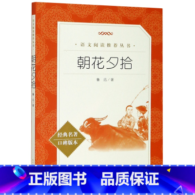 朝花夕拾(经典名著口碑版本)/语文阅读推荐丛书 [正版]书店 书籍朝花夕拾(经典名著口碑版本)/语文阅读丛书