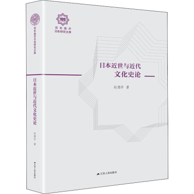 醉染图书日本近世与近代文化史论9787214394
