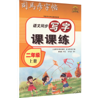 醉染图书写字课课练 2年级 上册9787556445660