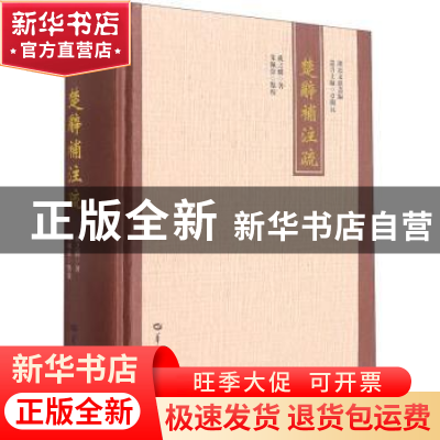 正版 楚辞补注疏(精)/湖北文献丛编 戴之麟 华中师范大学出版社 9