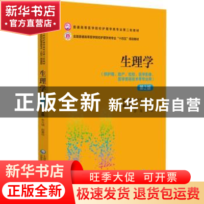 正版 生理学 朱大诚赵春玲 中国医药科技出版社 9787521432169 书