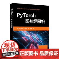 清华正版 PyTorch图神经网络 [美]马克西姆·拉伯恩 清华大学出版社 机器学习;PyTorch