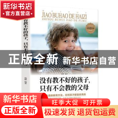 正版 没有教不好的孩子只有不会教的父母 编者:杨颖|责编:邹峰 汕