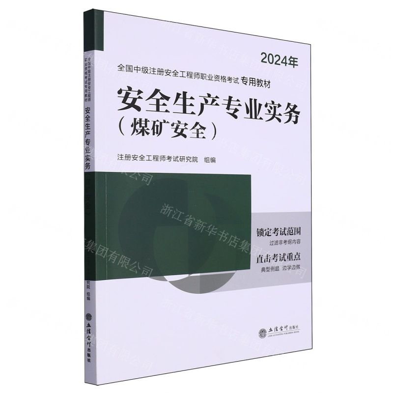 [N]安全生产专业实务(煤矿安全2024年全国中级注册安全工程师职业资格考试专用教材)-9787542974754