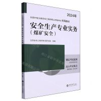 [N]安全生产专业实务(煤矿安全2024年全国中级注册安全工程师职业资格考试专用教材)-9787542974754