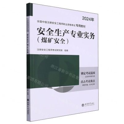 [N]安全生产专业实务(煤矿安全2024年全国中级注册安全工程师职业资格考试专用教材)-9787542974754