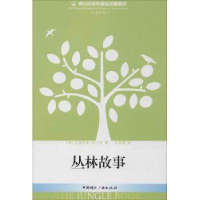 正版新书]丛林故事拉迪亚德·吉卜林9787507837056