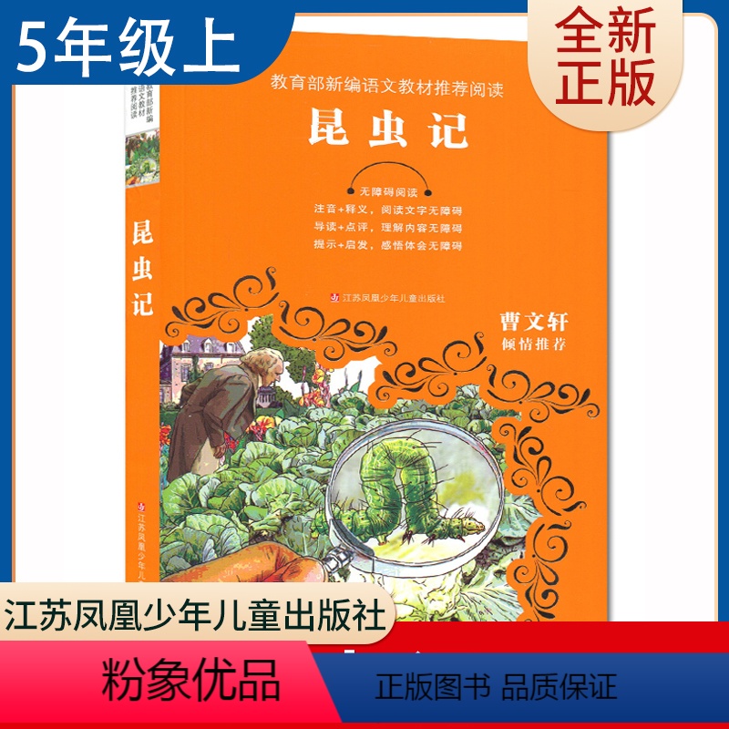 [正版]昆虫记 好书伴我成长五年级上册选读书江苏凤凰少年儿童出版社 5年级上学期好书 小学生暑假课外阅读书目 南通总仓