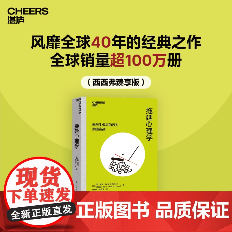 西西弗书店 拖延心理学臻享版 风靡全球40年的经典之作 提供对拖延更专业的分析和更有力的回击 解决有关拖延90%以上的问