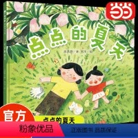 单本全册 [正版]书籍点点的夏天 魔法象图画书王国 3-6岁儿童亲子和草木鱼虫做亲密朋友 享受大自然里的美妙时光