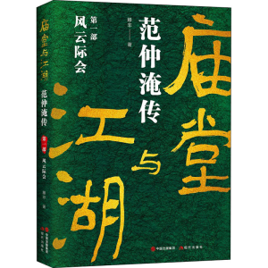 醉染图书庙堂与江湖 范仲淹传 部 风云际会9787514397703