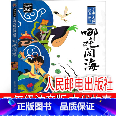 哪咤闹海 人民邮电出版社 [正版]哪吒闹海绘本注音版二年级故事书人民邮电出版社一年级课外书动画中国全集古代神话哪吒传奇故